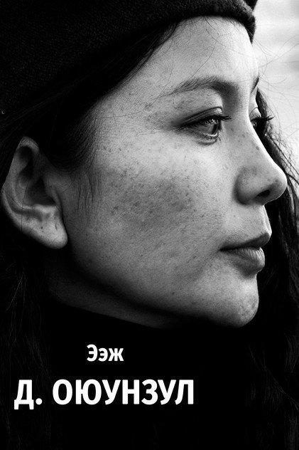 Oyunzul Dorjderem - Actor Profile Photo