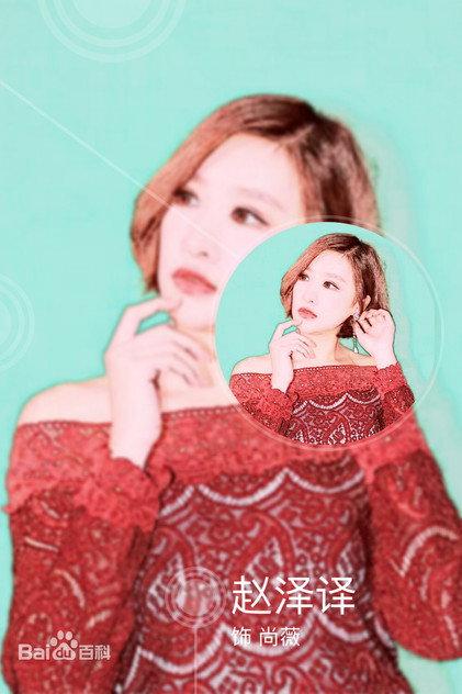 赵泽译 - Actor Profile Photo