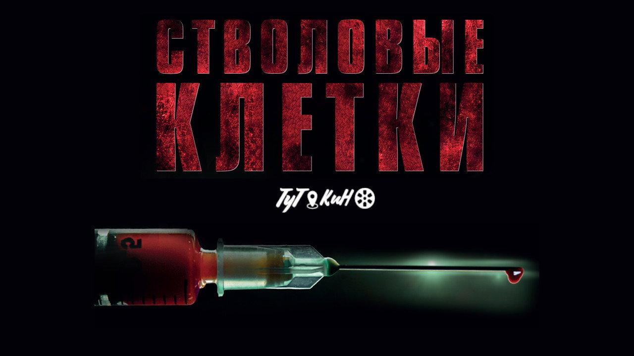 Stem Cell 2021 movie scene