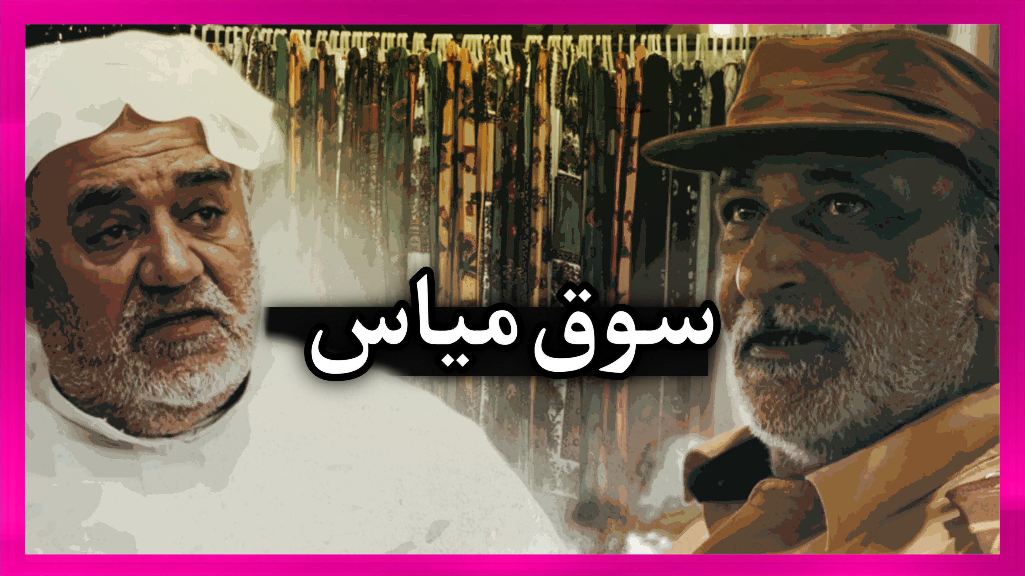 Mayas market in qatif 2024 movie scene