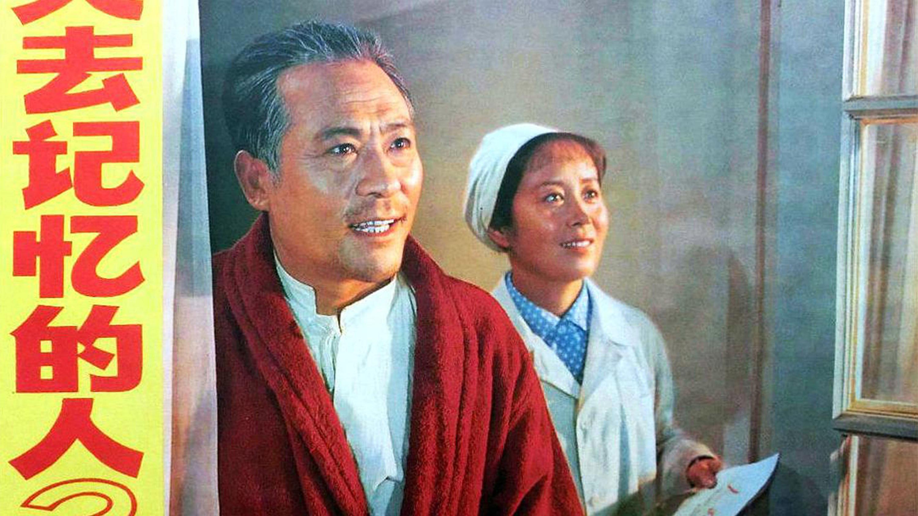 Loss of Memory of the People 1978 movie scene
