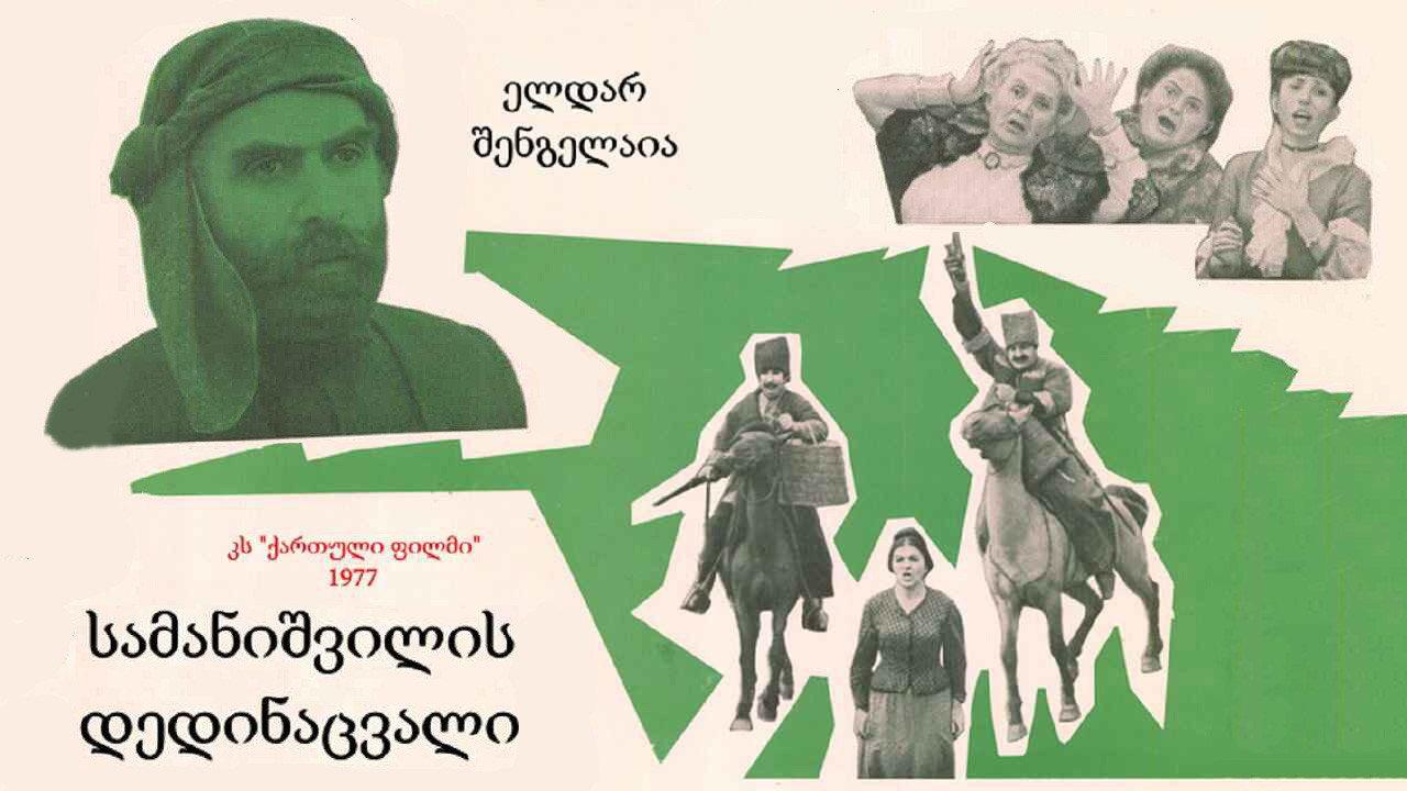 Samanishvili's Stepmother 1977 movie scene