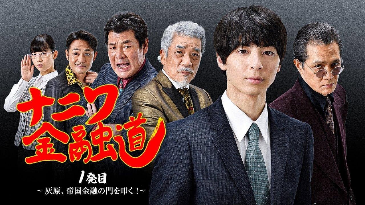 Naniwa Kinyudo - Haibara knocks on the door of Imperial Finance! 2022 movie scene