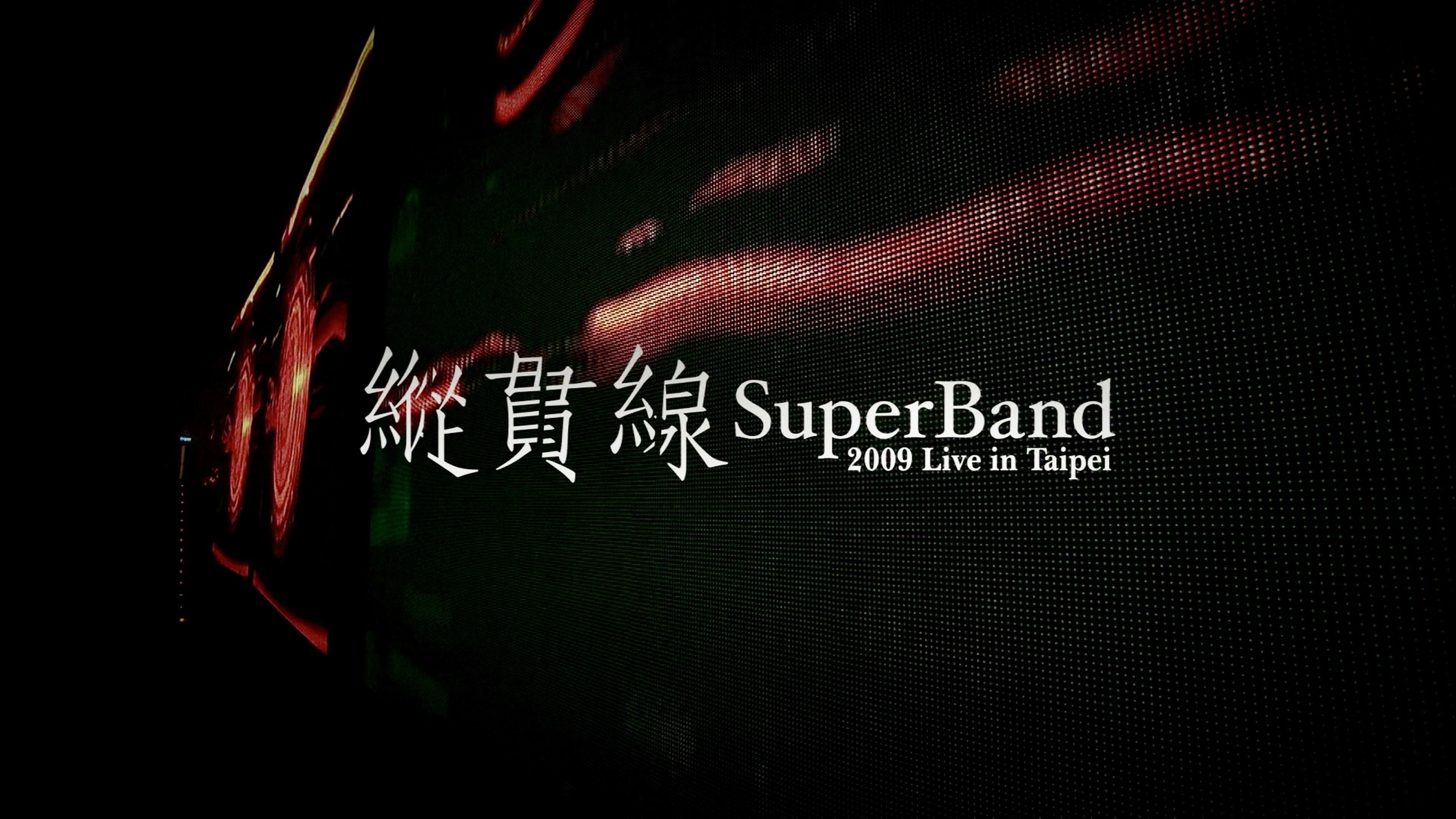 纵贯线 Live In Taipei 出发 2009 movie scene