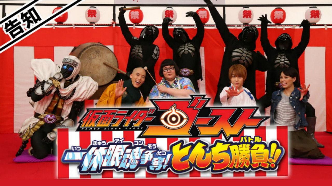 Kamen Rider Ghost: Ikkyu Eyecon Contention! Quick Wit Battle!! 2015 movie scene