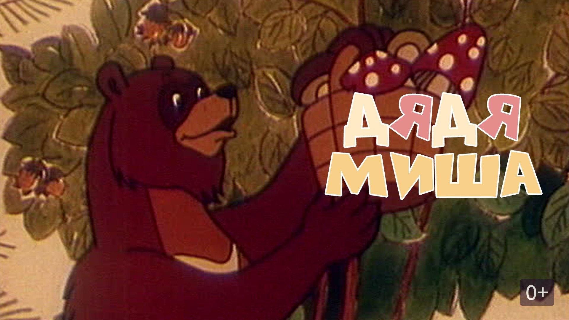 Uncle Misha Bear 1970 movie scene