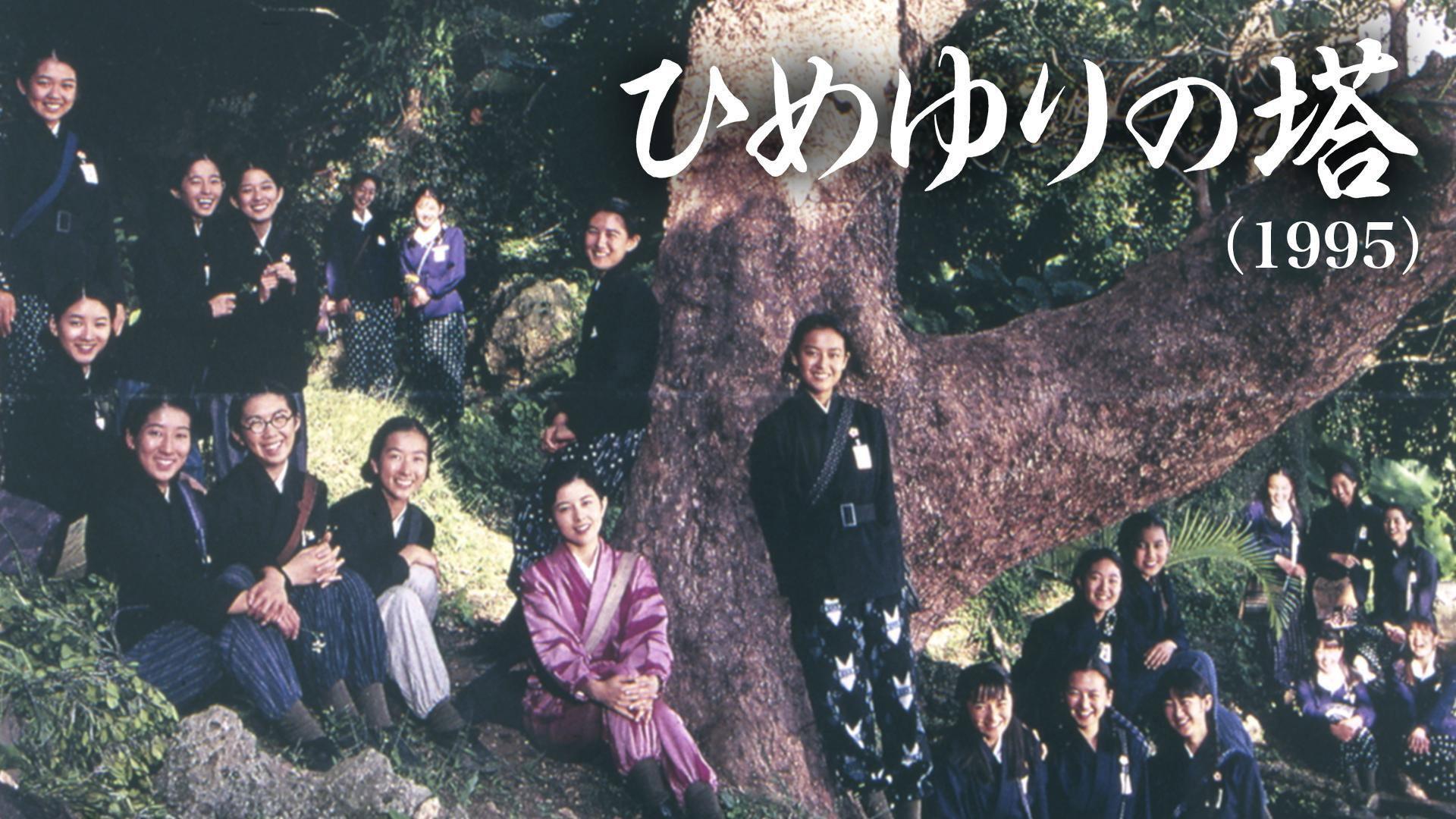 Himeyuri no To 1995 movie scene
