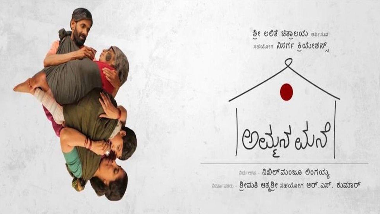 Ammana Mane 2019 movie scene