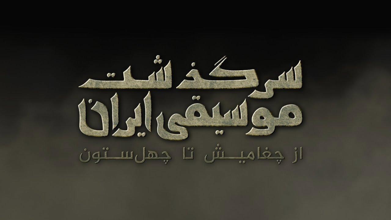 History of Persian Music: From ChoghaMish To ChehelSotoun movie scene