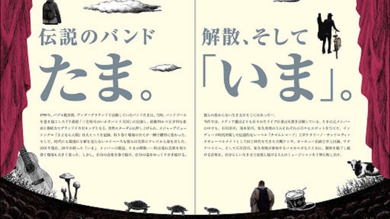 A film of TAMA 2010 movie scene