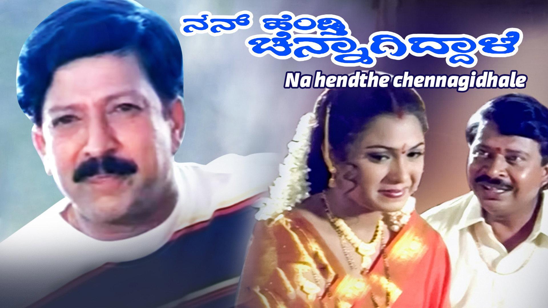 Nan Hendthi Chennagiddale 2000 movie scene