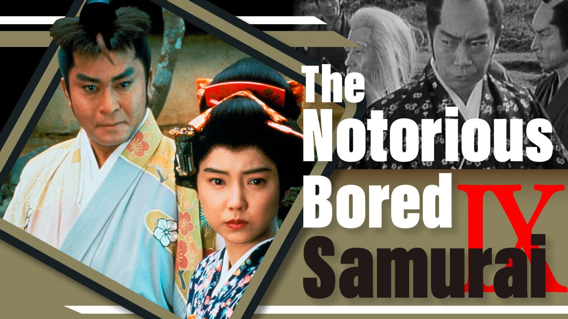 The Notorious Bored Samurai 9 1994 movie scene
