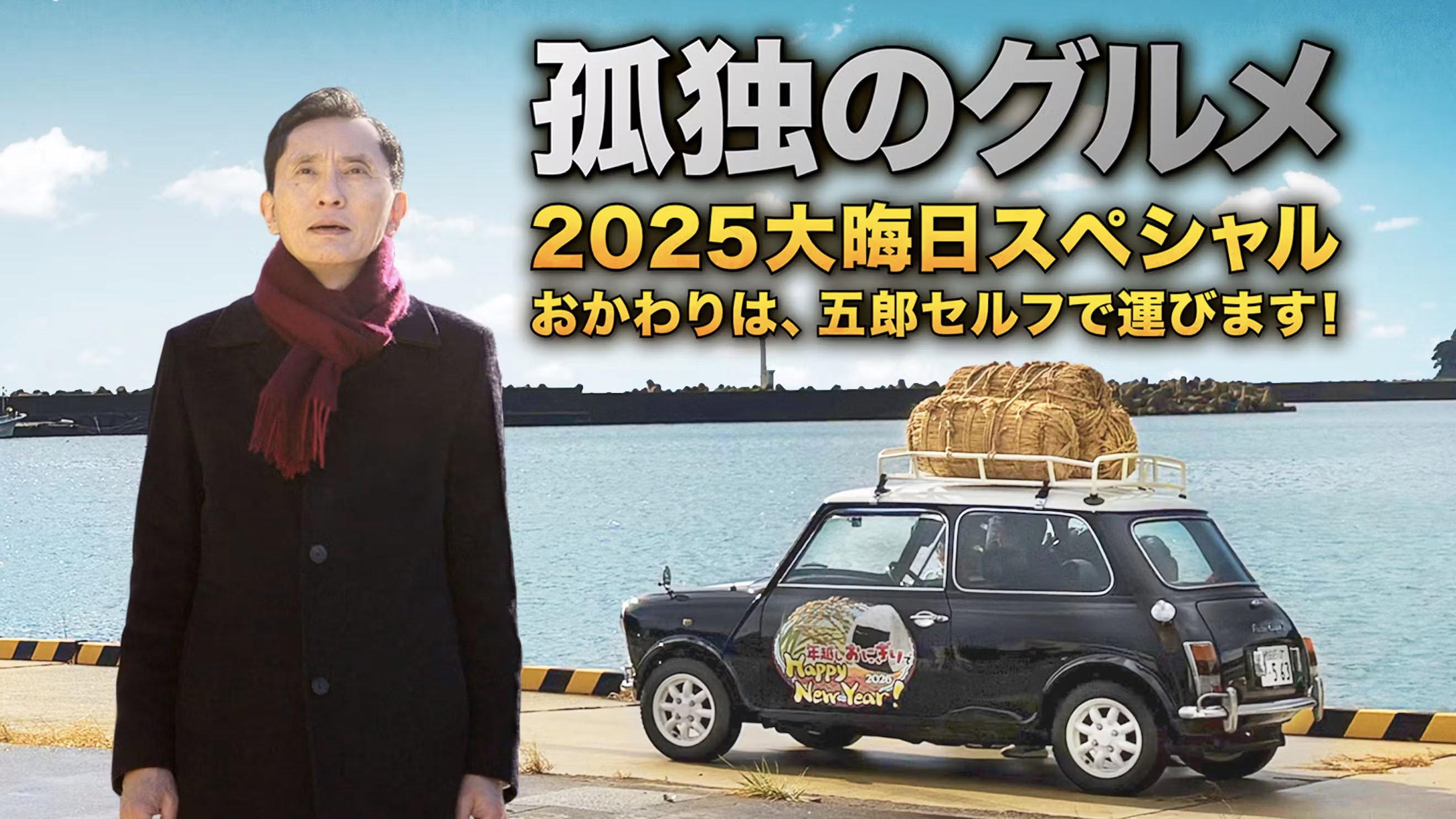 The Solitary Gourmet 2025 New Years Eve Special ~Refills will be delivered by Goro himself! 2025 movie scene