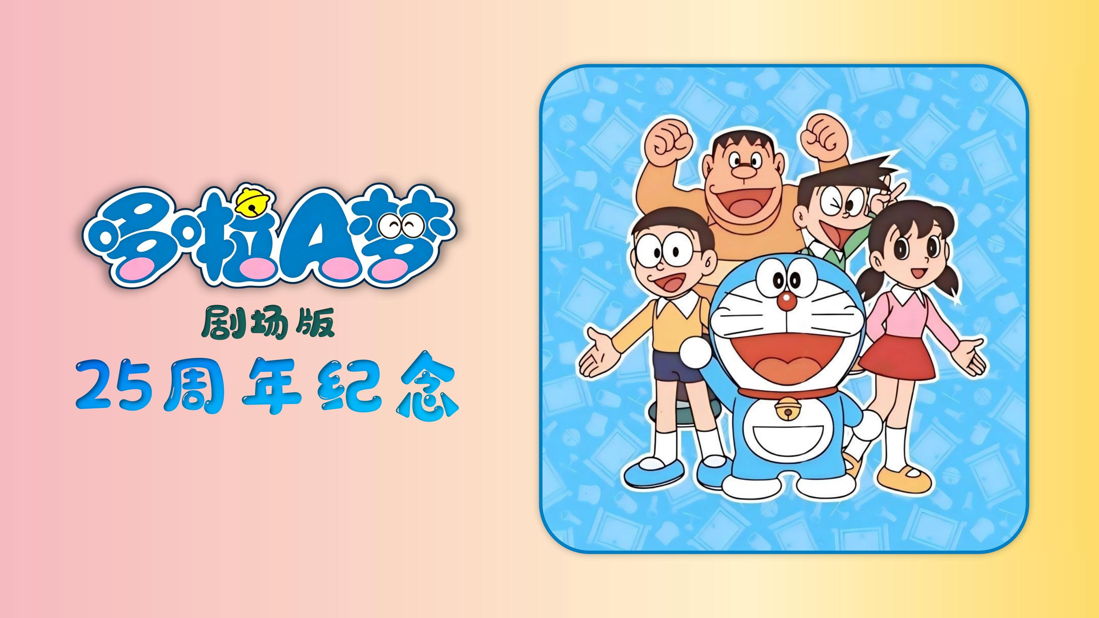 Doraemon's 25th Anniversary 2004 movie scene