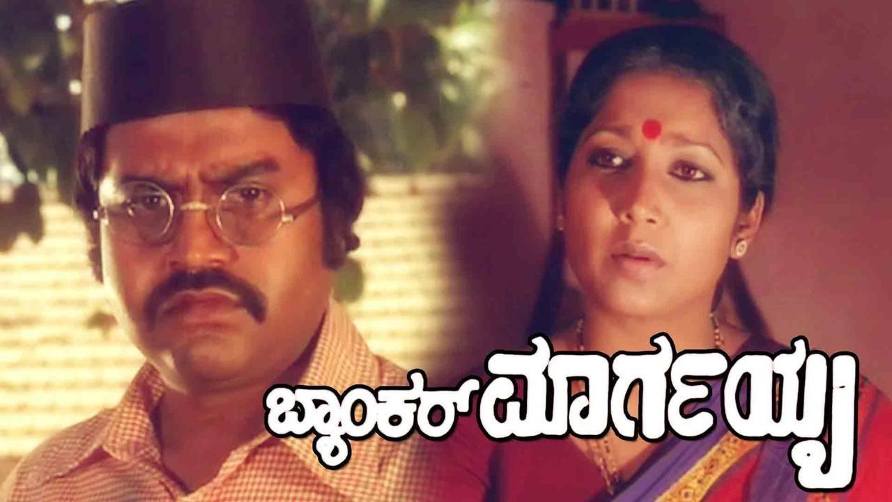 Banker Margayya 1983 movie scene
