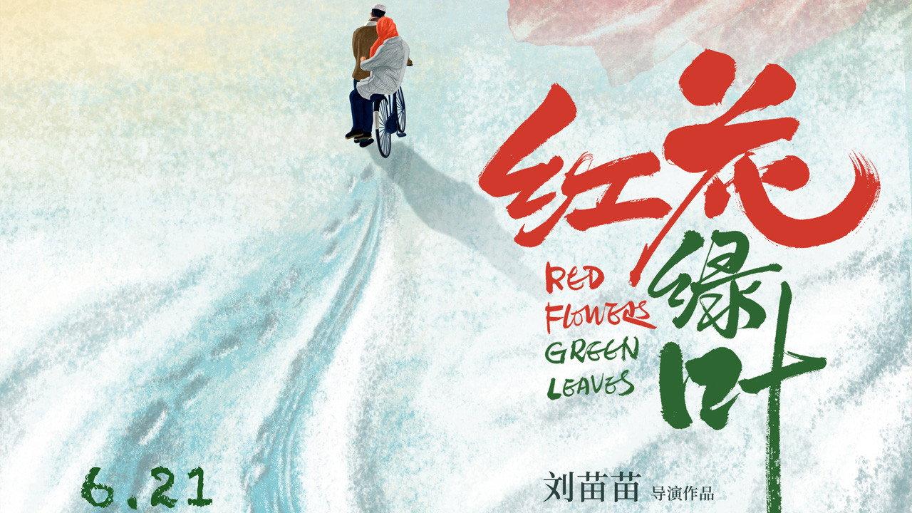 Red Flowers and Green Leaves 2019 movie scene
