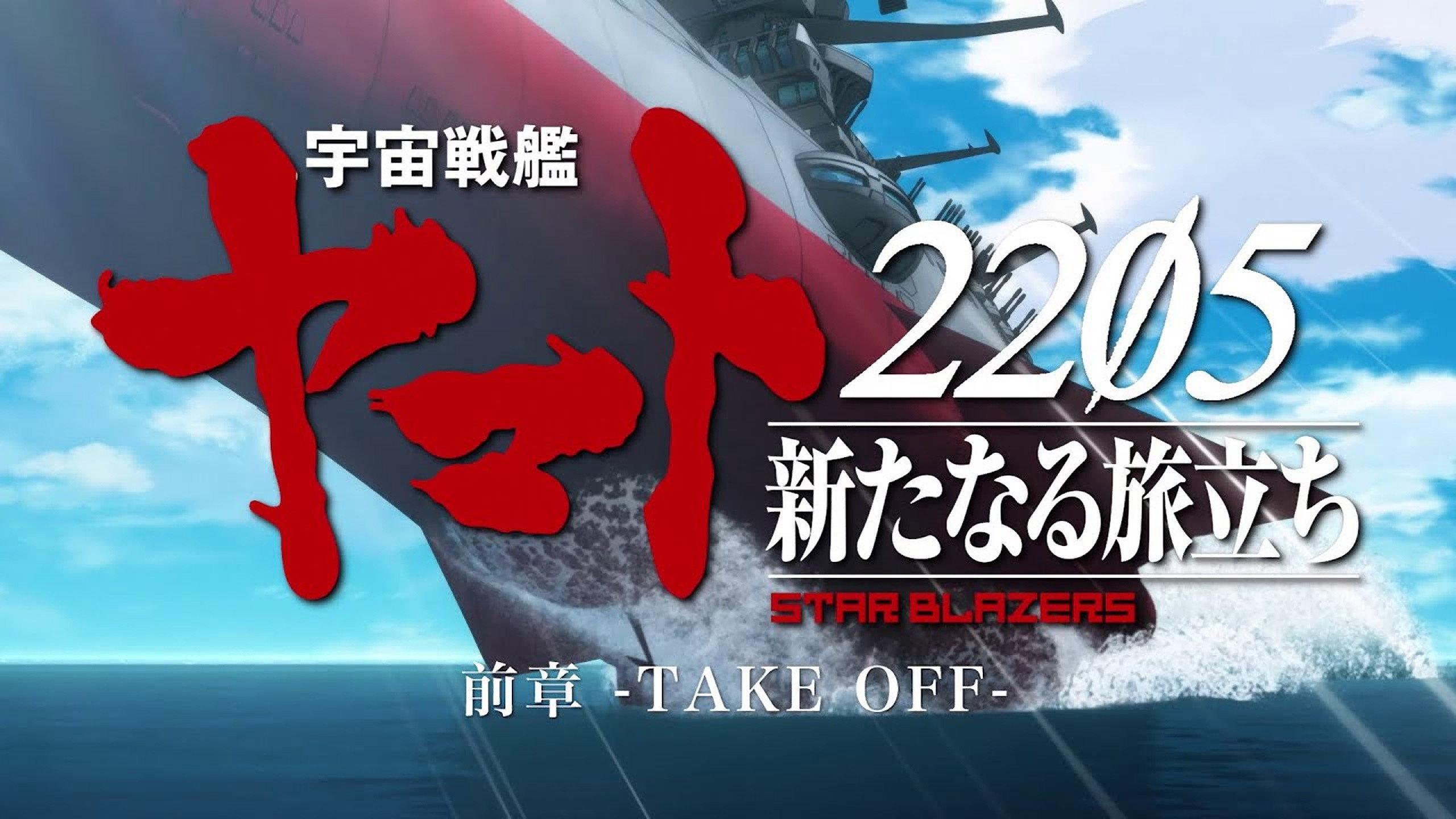 Space Battleship Yamato 2205: The New Voyage - Prior Chapter: Take Off 2021 movie scene