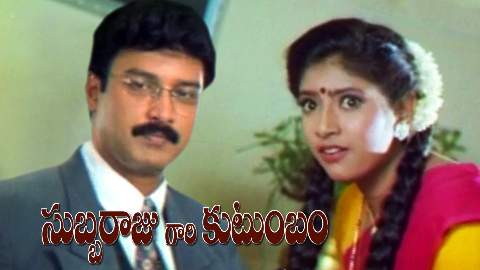 Subbarajugari Kutumbam 1998 movie scene
