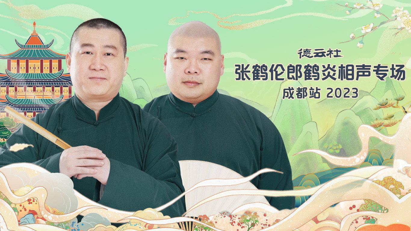 德云社张鹤伦郎鹤炎相声专场成都站 20230717期 2023 movie scene