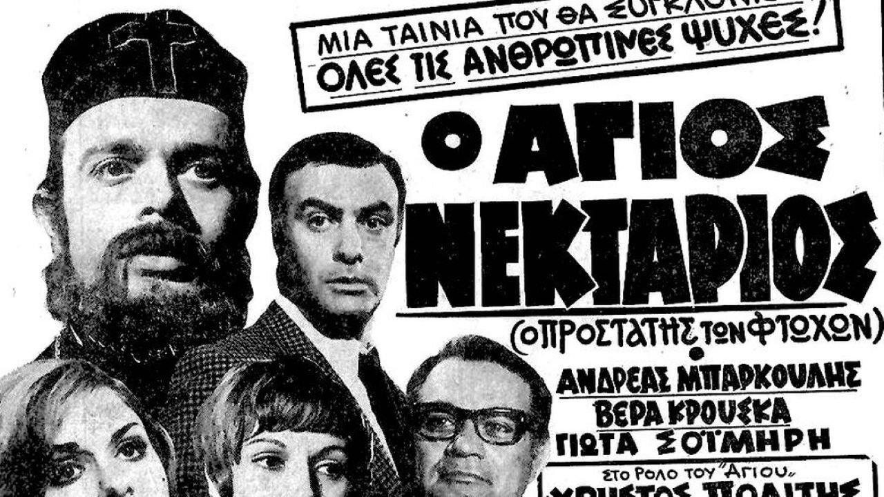 Saint Nektarios 1969 movie scene