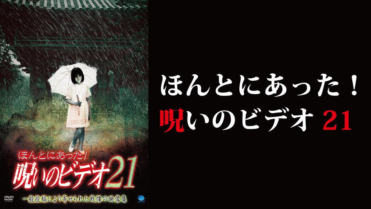 Honto ni Atta! Noroi no Video 21 2006 movie scene