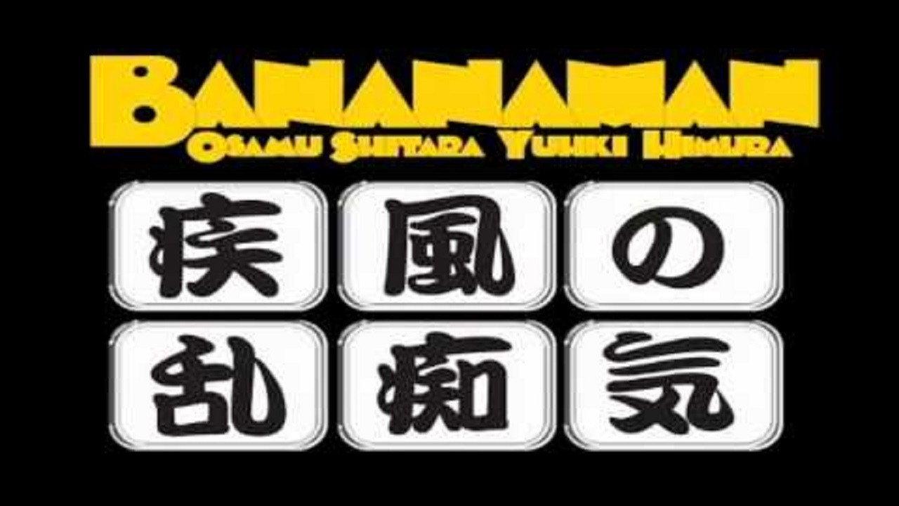 bananaman live 疾風の乱痴気 2008 movie scene
