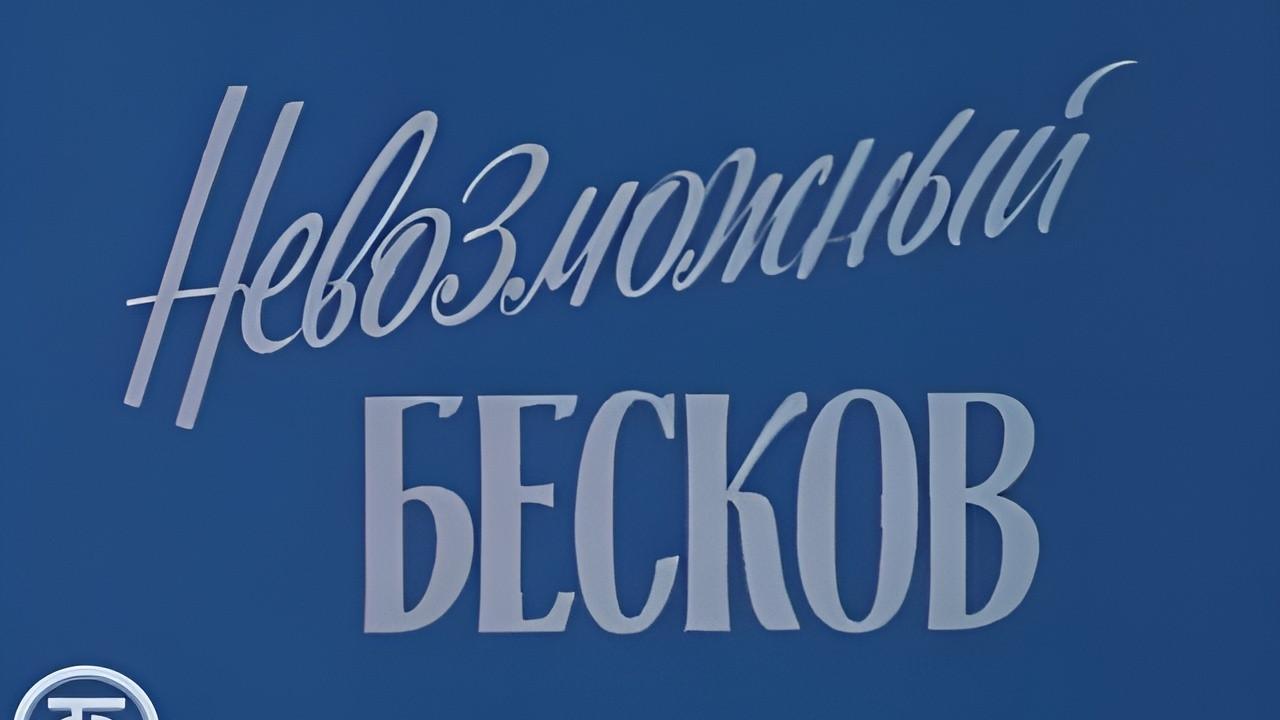 The Impossible Beskov 1988 movie scene