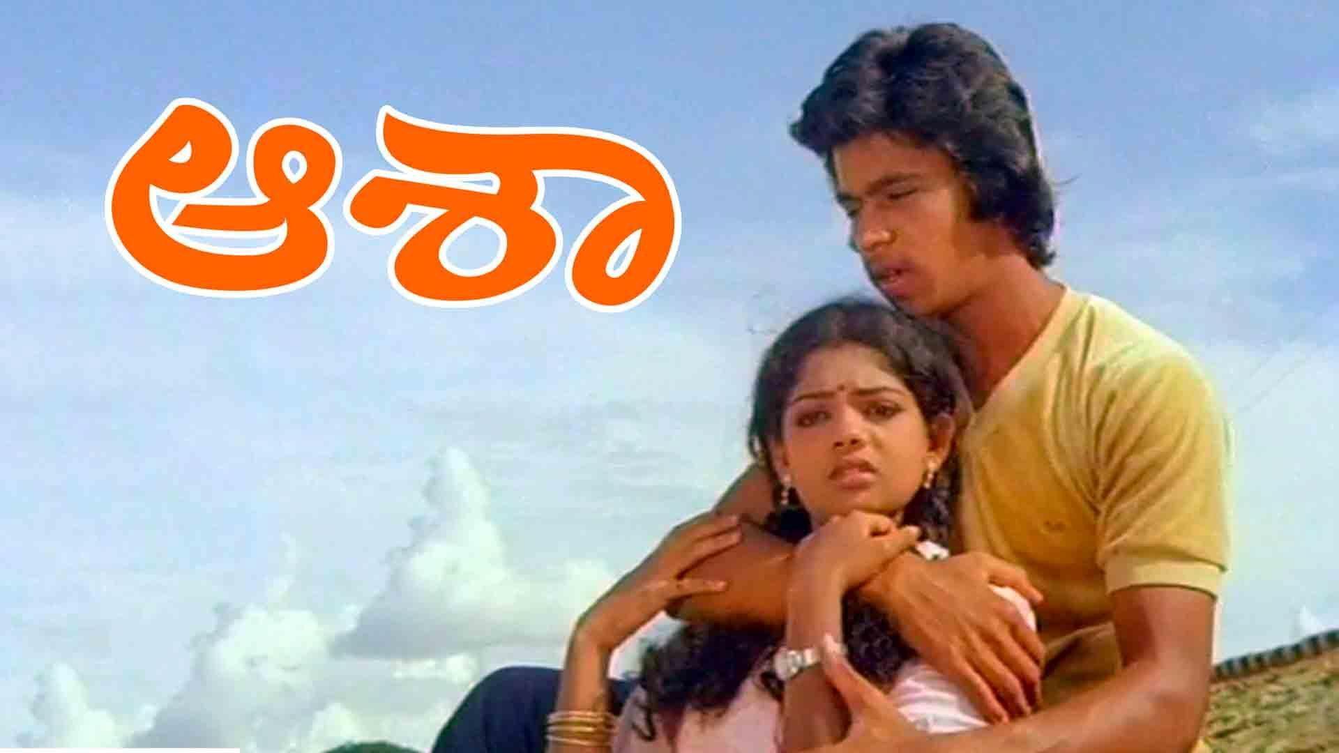 Aasha 1983 movie scene