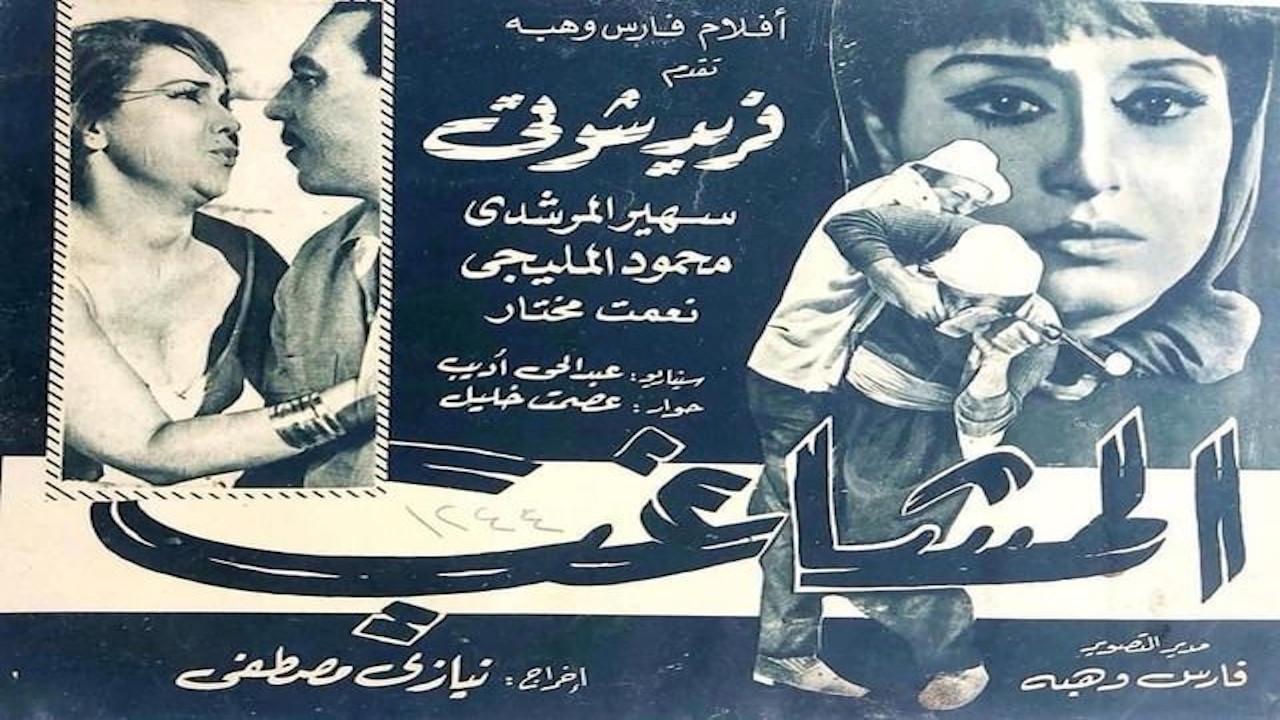 The Troublemaker 1965 movie scene