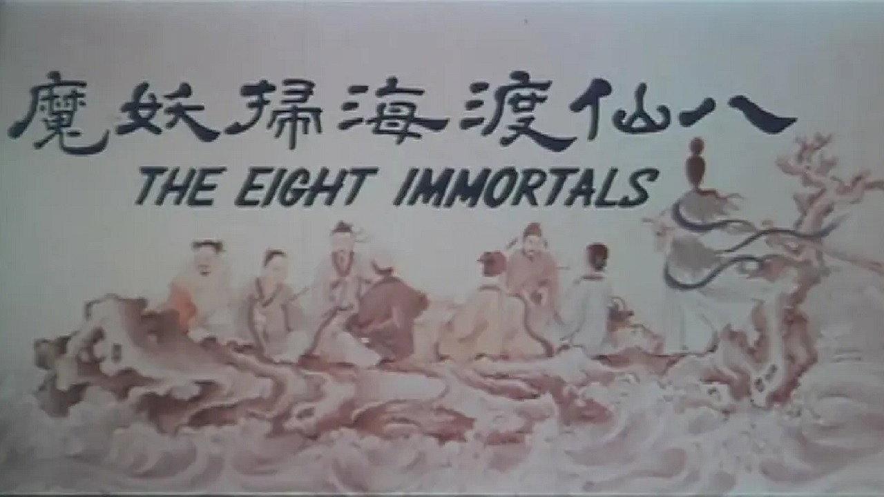 The Eight Immortals 1969 movie scene