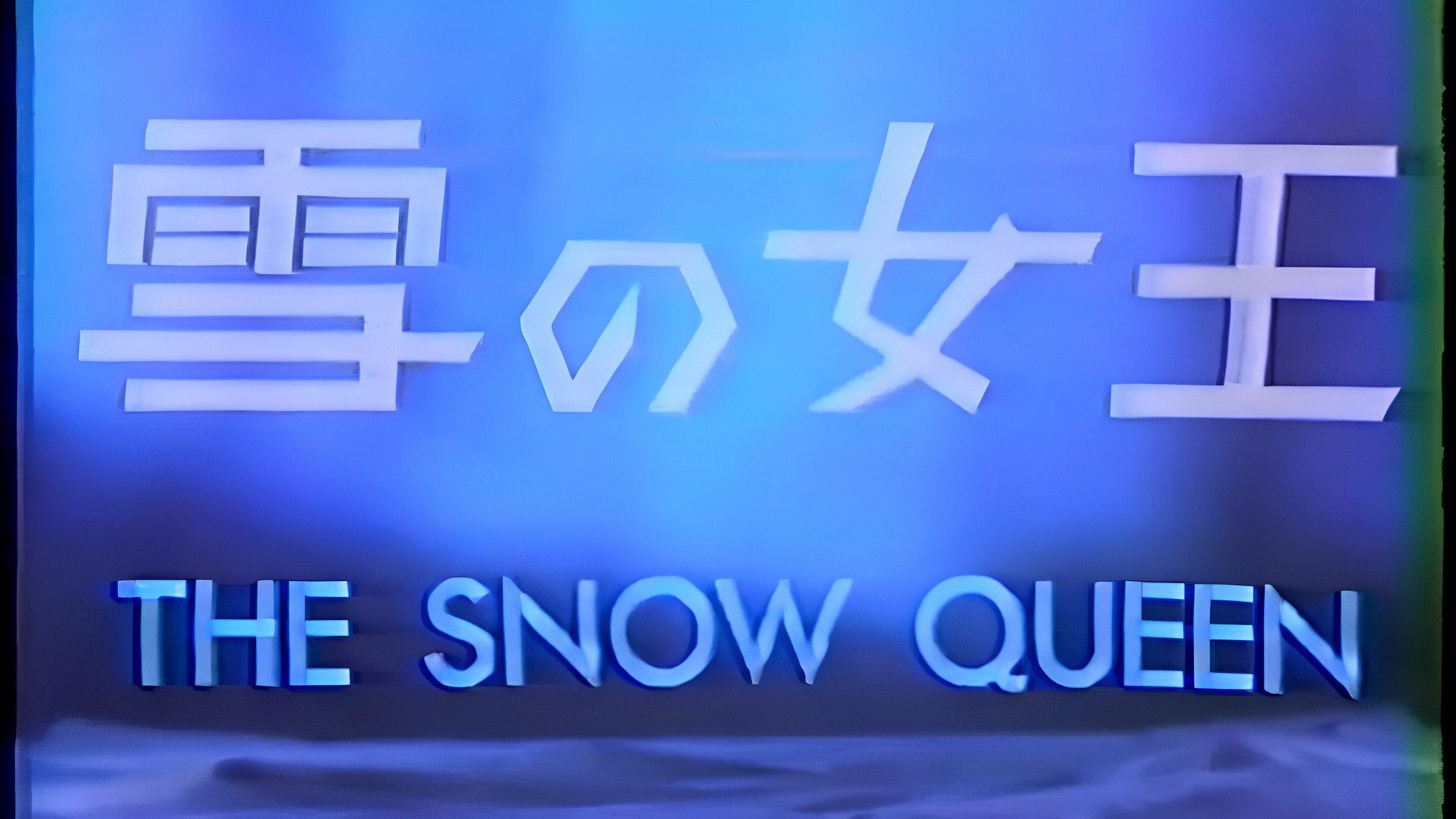 The Snow Queen 1978 movie scene