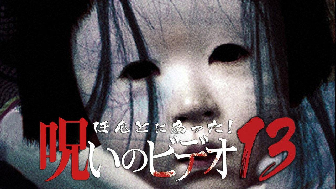 Honto Ni Atta! Noroi No Video 13 2004 movie scene