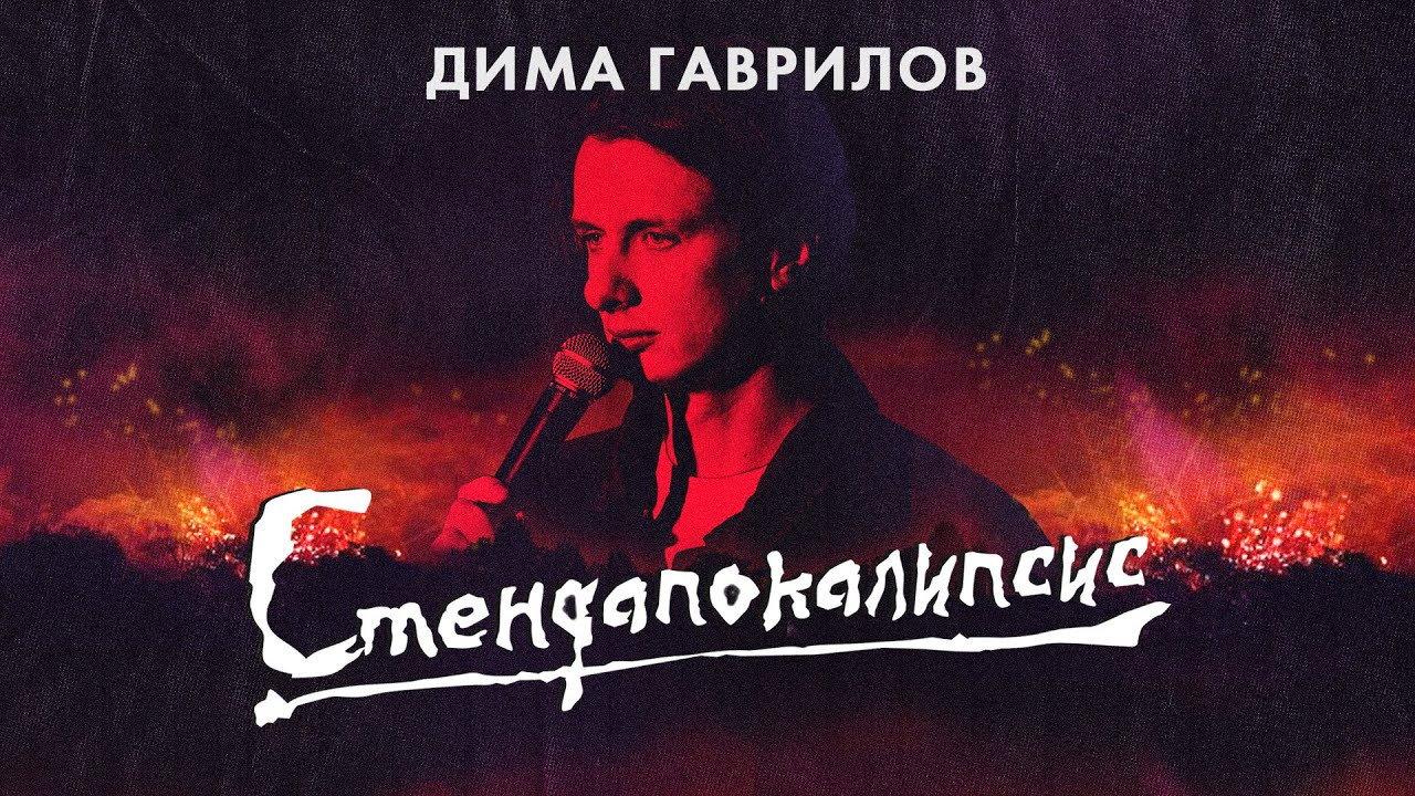 Dima Gavrilov: STAND-UPOCALYPSE 2023 movie scene
