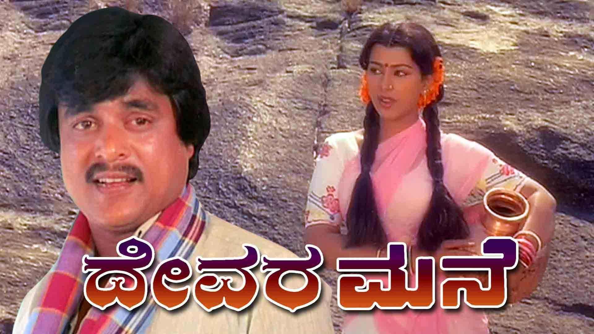 Devara Mane 1985 movie scene