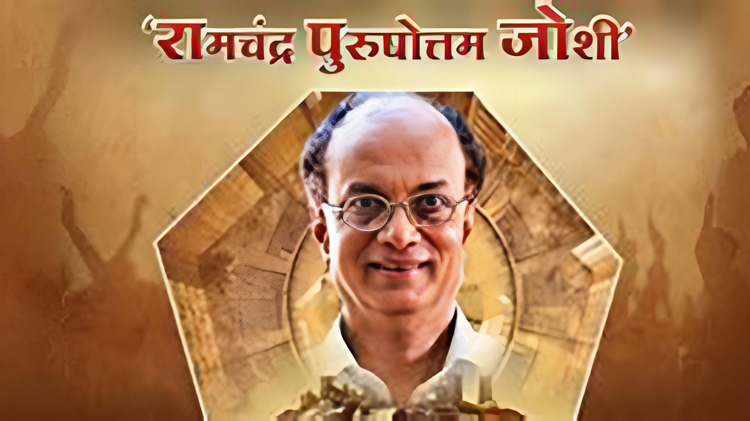 Ramchandra Purushottam Joshi 2013 movie scene