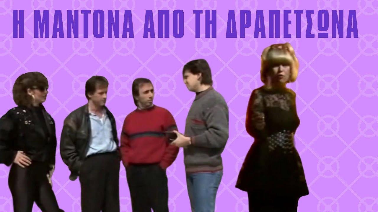 The Madonna from Drapetsona 1989 movie scene