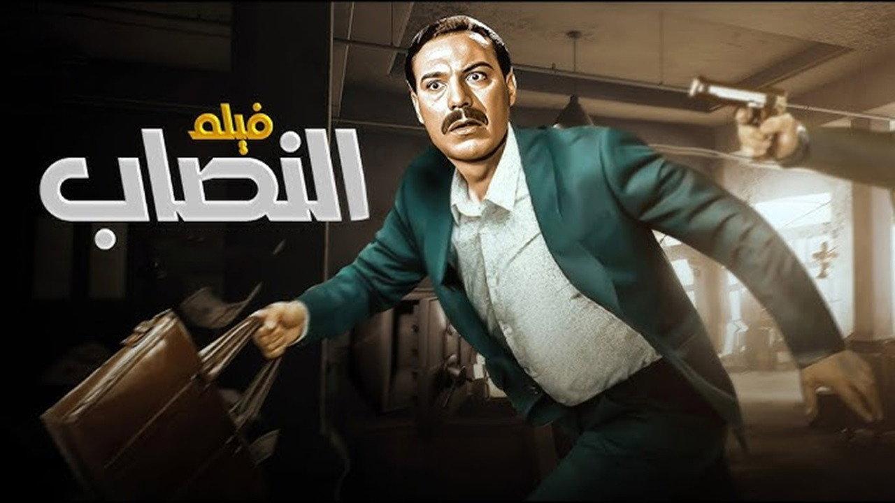 The Impostor 1961 movie scene