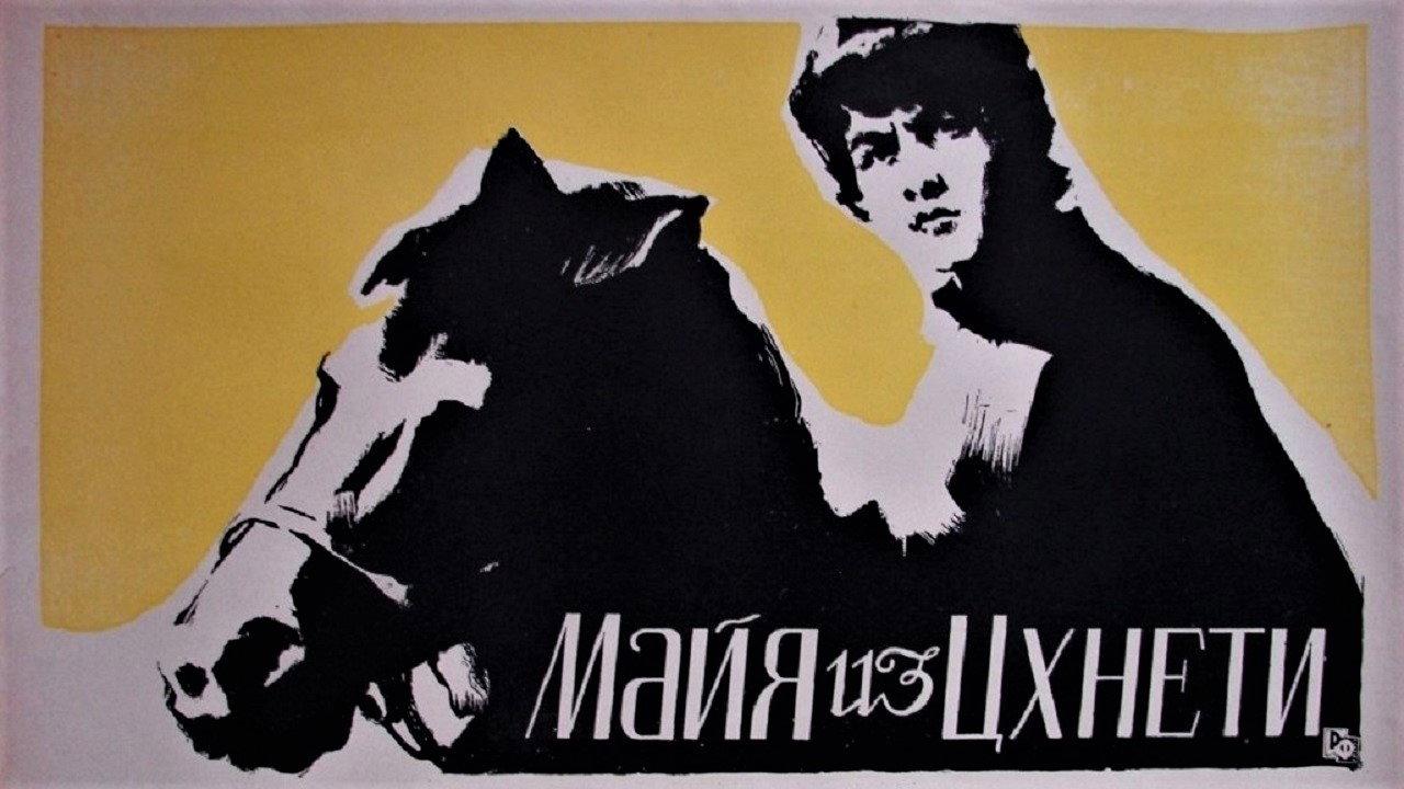 Maia Tskneteli 1960 movie scene