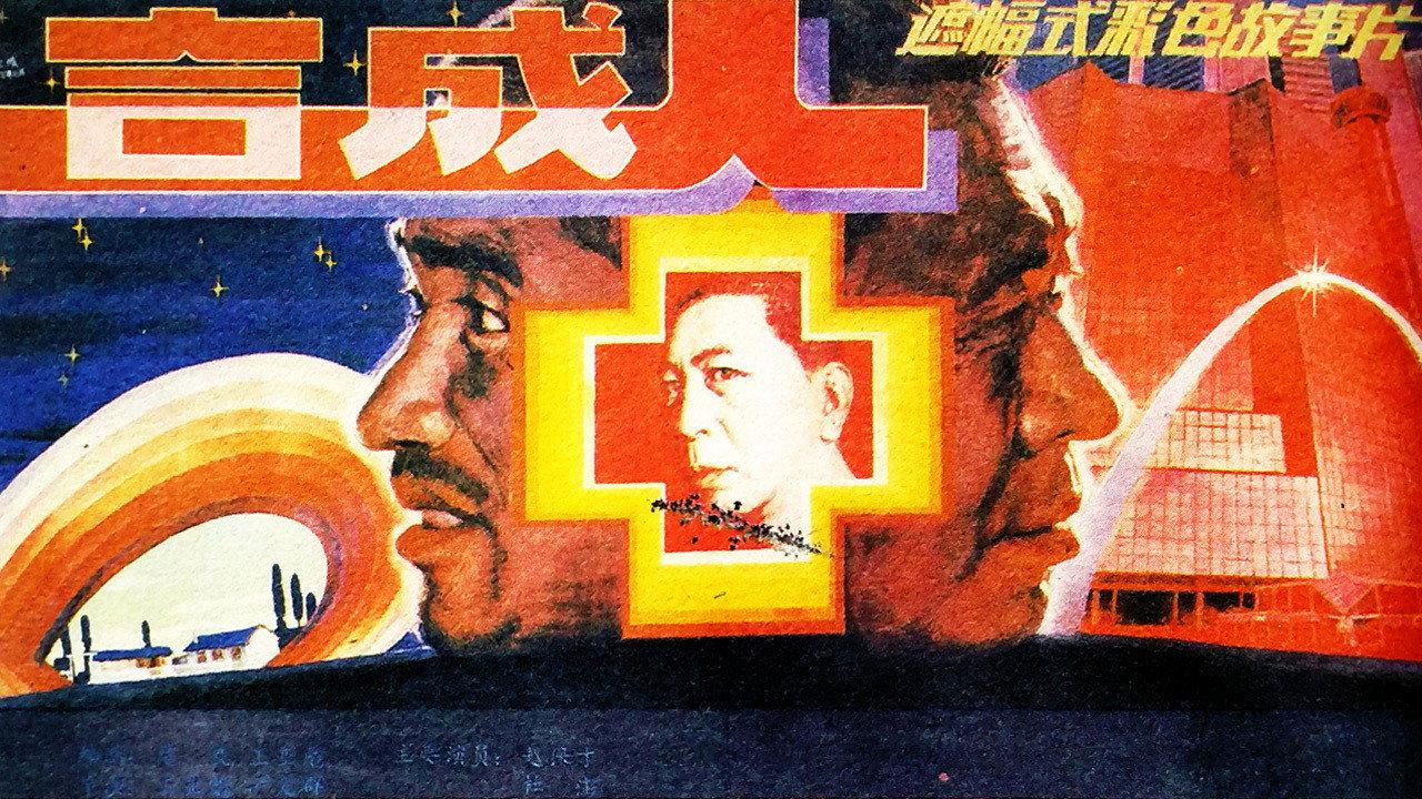 The Synthetic Man 1988 movie scene