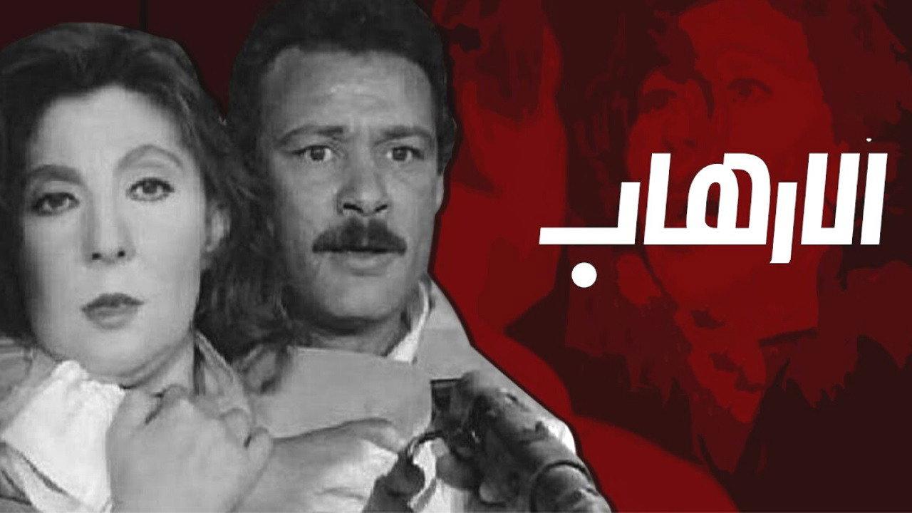 Al-Erhab 1989 movie scene