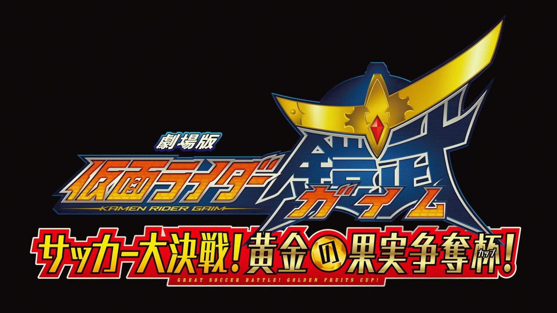 Kamen Rider Gaim the Movie: The Great Soccer Match! The Golden Fruit Cup! 2014 movie scene