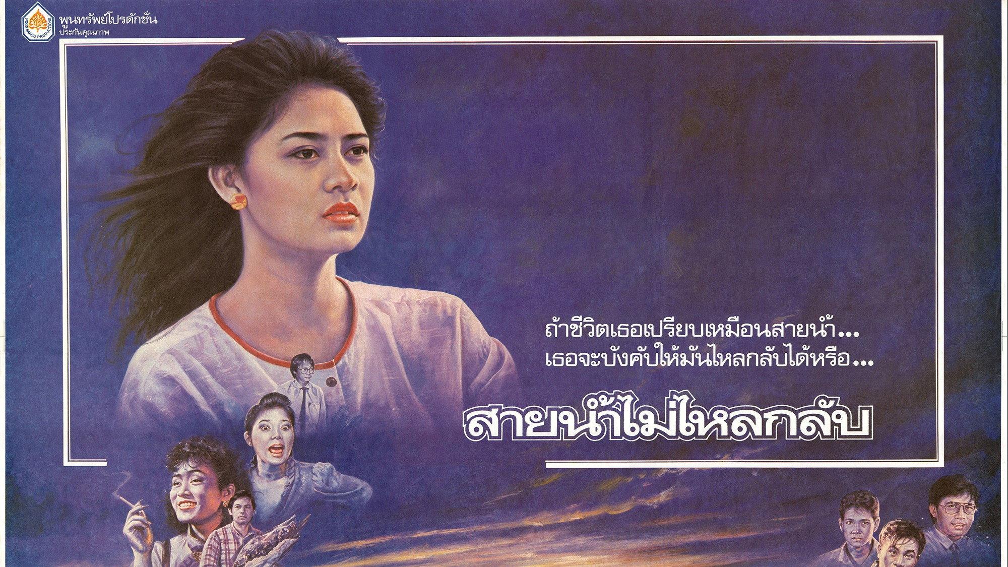 A River Does Not Flow Backward 1987 movie scene