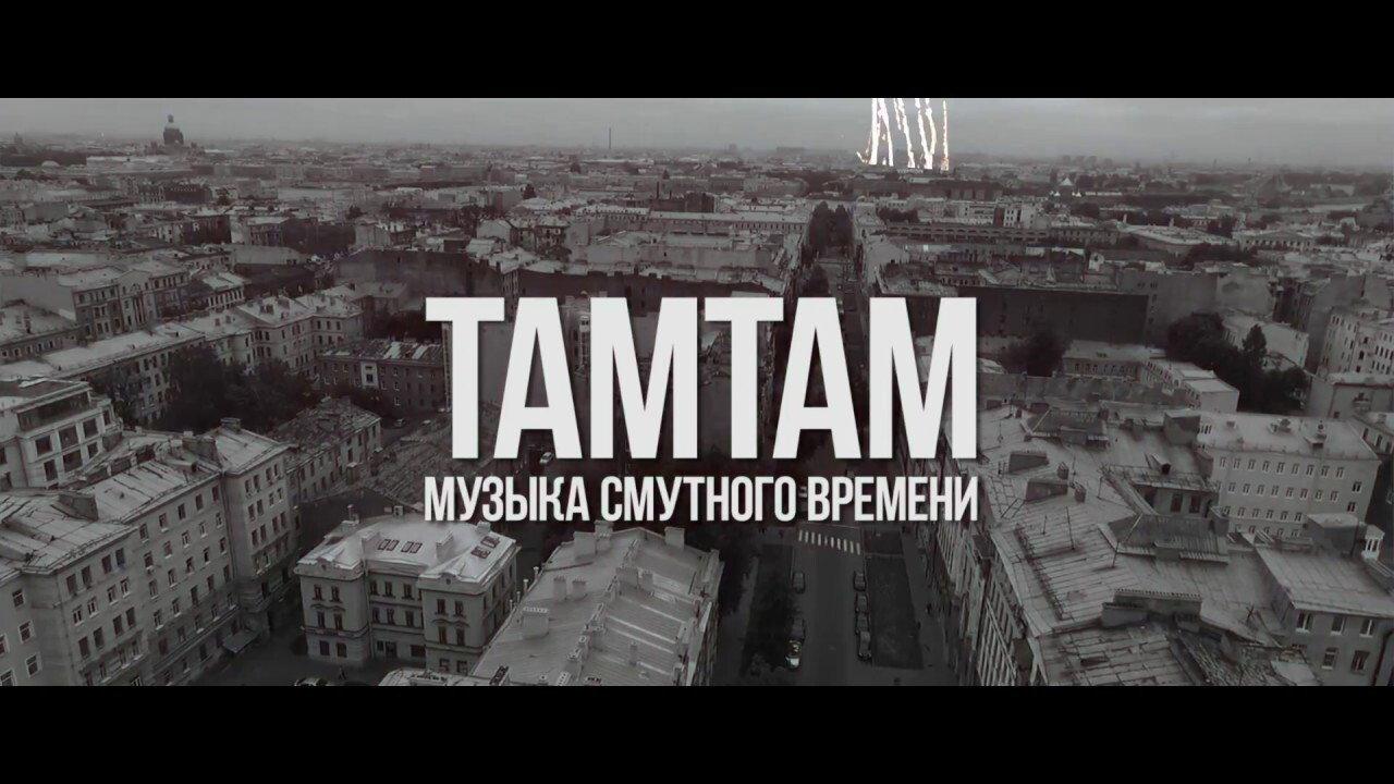 TaMtAm - Music of the time of troubles 2017 movie scene