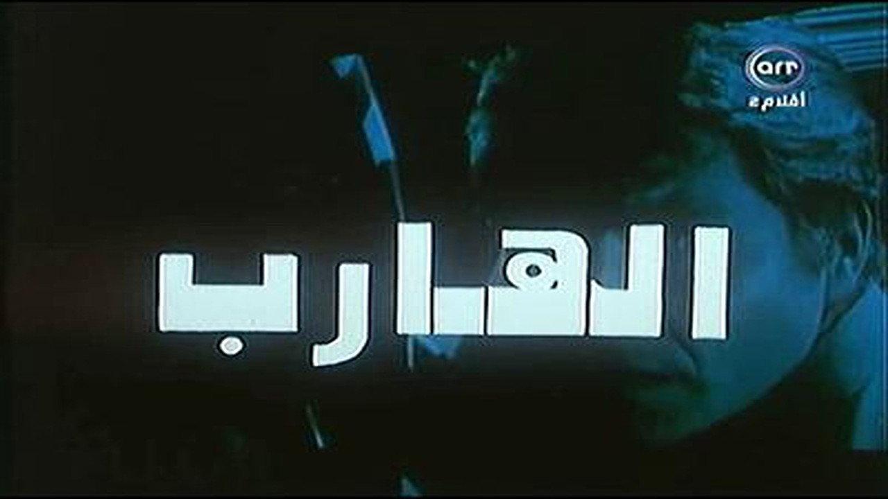 The Fugitive 1974 movie scene