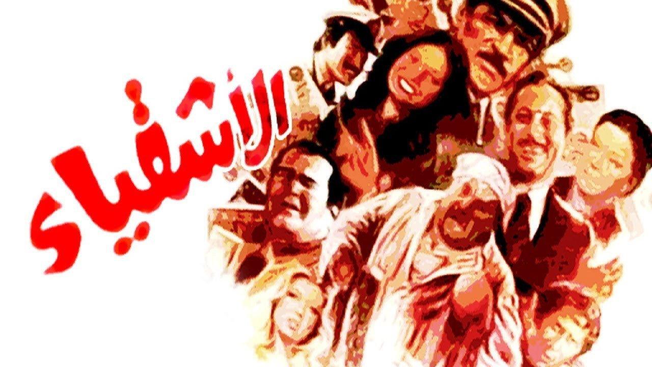 Al Ashqia 1984 movie scene