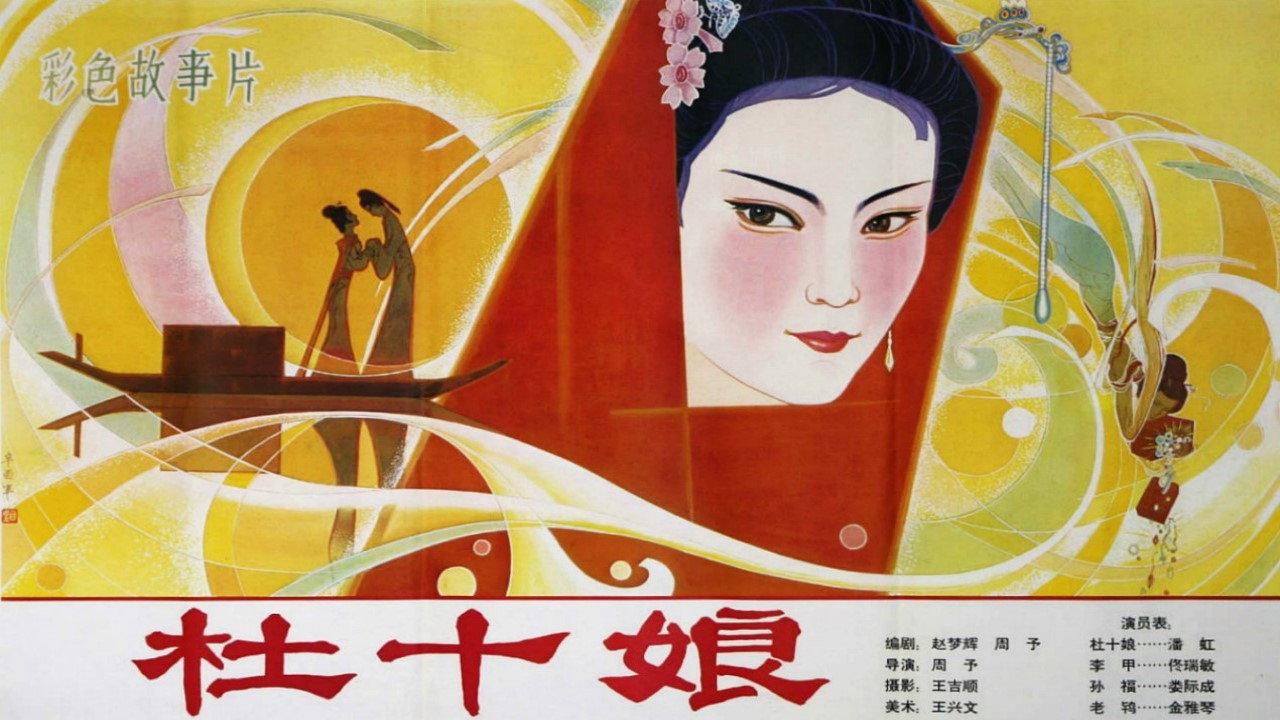 Du Shiniang 1981 movie scene