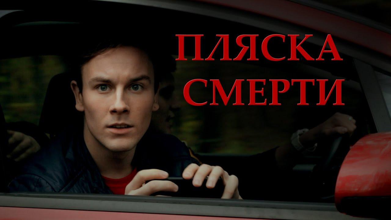 Plyaska smerti 2015 movie scene