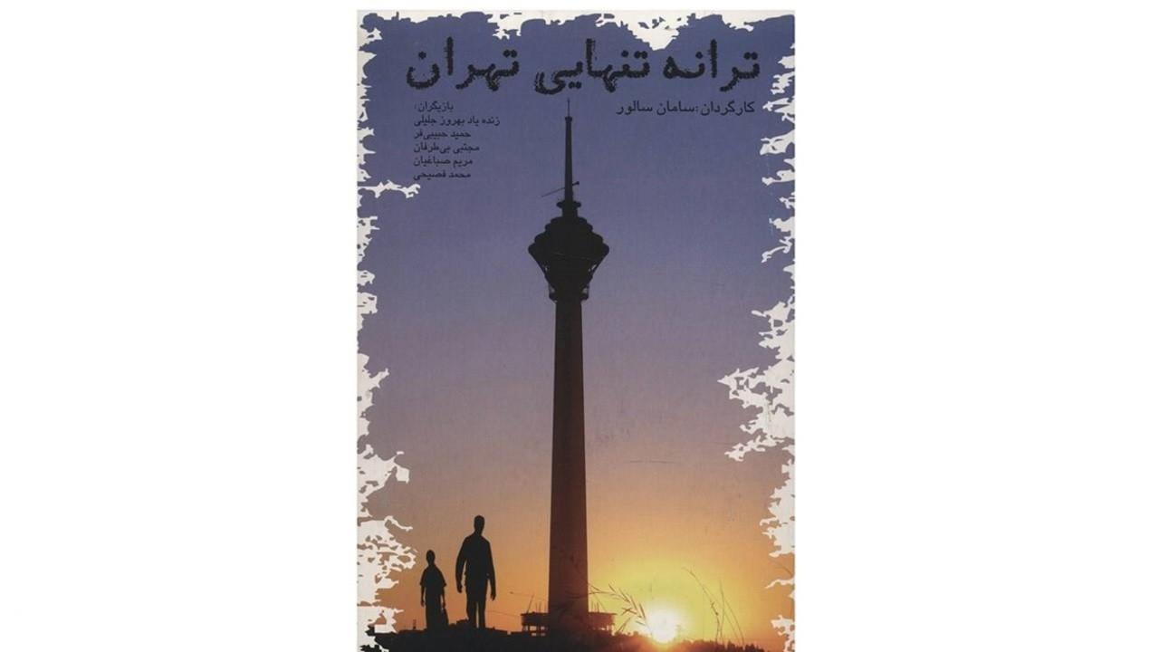 Lonely Tunes of Tehran 2008 movie scene