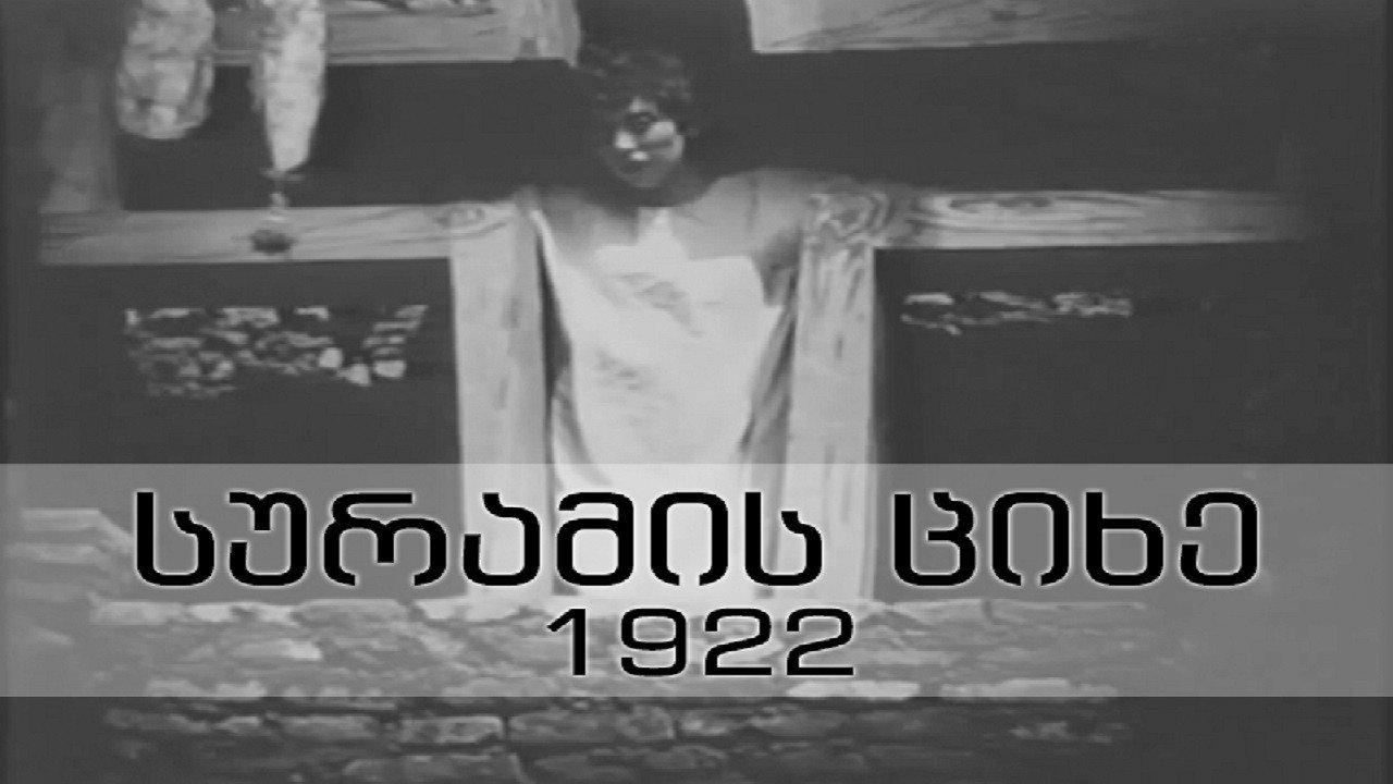 The Surami Fortress 1922 movie scene