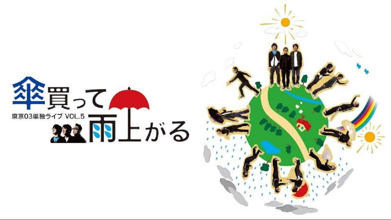 第5回 東京03単独ライブ 「傘買って雨上がる」 2007 movie scene